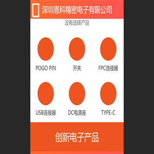 深圳pogopin顶针探针供应商-pogopin连接器厂家-深圳恩科精密电子有限公司